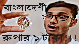 Commemorative 1 taka silver coin of Bangladesh বাংলাদেশী স্মারক ১ টাকার রৌপ্য মুদ্রাbd ladbangla [upl. by Kassaraba]