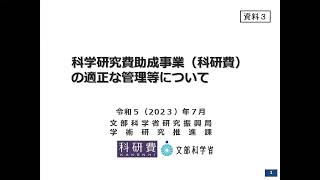 科学研究費助成事業科研費の適正な管理等について [upl. by Anear]