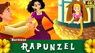 ရာရ္ပန္ဇယ္  ကာတြန္းဇာတ္ကား  Rapunzel in Myanmar  MyanmarFairyTales [upl. by Elyak773]