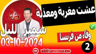 عشت مغربة ومعذبة في زواجي 2 قصة وفاء من فرنسا samir lail 03102024 [upl. by Libbey]