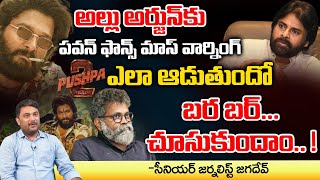 Pawan Kalyan Fans Mass Warning To Allu Arjun  Movie Diaries [upl. by Ahsenre]