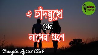 Oi Chad Mukhe Jeno Lagena Grohon  ঐ চাঁদ মুখে যেন লাগেনা গ্রহণ Lyrics  Andru Kisor [upl. by Adelia881]