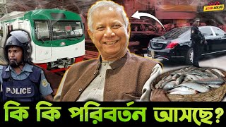 ইলিশ মাছ মেট্রোরেল পুলিশের পোশাক Dr Yunus এর VIP চলাচল সহ আরো কি কি পরিবর্তন আসলো [upl. by Schrader]