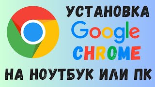 Как установить Google Chrome на ноутбук и компьютер [upl. by Walling]