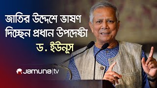 জাতির উদ্দেশে ভাষণে যা বললেন প্রধান উপদেষ্টা ড ইউনূস  Dr Yunus Speech  Interim Govt  Jamuna TV [upl. by Aube995]