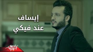 Aend feeky  Esaf عند فيكى  ايساف [upl. by Epotimet]