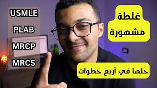 قبل ما تذاكر المعادلة الامريكية او الزمالة البريطانية  التخطيط نص المشوار [upl. by Naasar96]