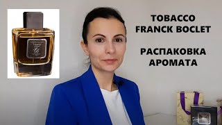 Tobacco Franck Boclet  Распаковка аромата  любимый зимний аромат [upl. by Nivaj]