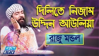 Dillite Nizamuddin Auliya  দিল্লিতে নিজাম উদ্দিন আউলিয়া  Raju Mondol  ETV Music [upl. by Akimal]