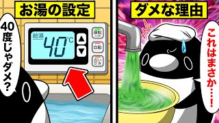 【超危険】お風呂の温度を40度にしてはいけない！？〜知らないと怖いお風呂の知識5選〜【アニメ】 [upl. by Wira175]