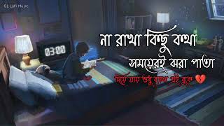 Aina mon vanga Aina Romantic song  ❤না রাখা কিছু কথা Bengali lofi song [upl. by Ytima39]