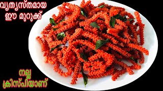 വ്യത്യസ്തമായ മുറുക്ക്Tomato Murukku Recipe in Malayalam Thakkali MurukkuSnack [upl. by Oesile]