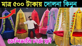 মাত্র ৫০০ টাকায় রাজকীয় দোলনা কিনুন 🏵️ ডেলিভারি চার্জ ফ্রী 🏵️ Dolna Price In Bd [upl. by Sedaiuqlem]