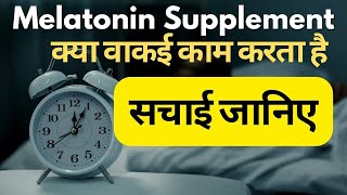 Melatonin lene se kya hota hai  Melatonin for sleep  मेलाटोनिन क्या है [upl. by Molton]