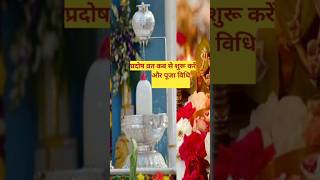 प्रदोष व्रत पूजा विधि 😍 pradoshvrat shortvideosshortfeed short video [upl. by Akinohs]