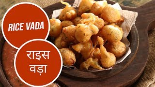 Rice Vada  राइस वड़ा  Sanjeev Kapoor Khazana [upl. by Nnayelsel]