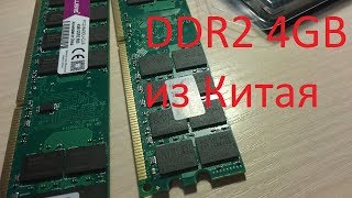 Оперативка DDR2 4GB из Китая по дешёвке Стоит ли брать и какие проблемы могут быть [upl. by Aehsat885]