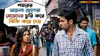 মেয়েদের চুরি করে বিক্রি করে দেয়  Bojhena Shey Bojhena  Soham  Mimi  Abir  SVF Movies [upl. by Corel584]