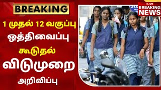 TN School Reopening latest news  School reopening today news in tamilnadu  school reopen 2023 [upl. by Eehtomit]