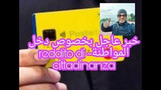 خبر عاجل بخصوص الريديتو دي تشيطادينانسا reddito di cittadinanza 🇮🇹👍🇮🇹 [upl. by Annabel]