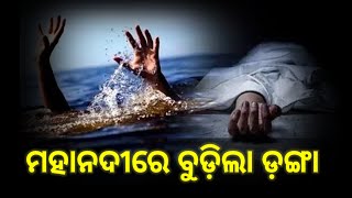 ମହାନଦୀରେ ବୁଡ଼ିଲା ଡ଼ଙ୍ଗା odianews [upl. by Burgwell]