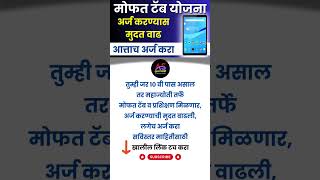 Maha Jyoti Free Tab Yojana  Extension of time to apply  अर्ज भरण्यास मदत वाढ लगेच अर्ज करा [upl. by Derward]