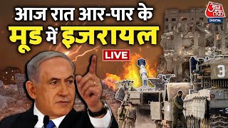 IsraelPalestine War LIVE Updates Gaza में आरपार के मूड में Israel  AajTak LIVE  Hamas Vs Israel [upl. by Gwenny]