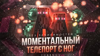 FIX🤑МОМЕНТАЛЬНЫЙ ТЕЛЕПОРТ С НОГ🤑💥ТП БЕЗ ЗАВИСИМОСТЕЙ💥👉ТЕЛЕПОРТ С НОГ МОМЕНТАЛЬНЫЙ👈☢️ТП ☢️❤️RRP❤️ [upl. by Hgielhsa993]