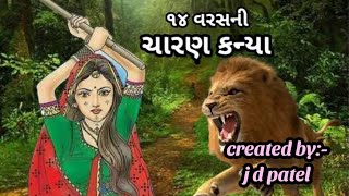 ચારણ કન્યા charankanyaઝવેરચંદ મેઘાણી [upl. by Miguela]