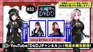 【214水2100～生配信！】水曜日のD4DJ 32（出演：加藤里保菜・もものはるな） [upl. by Eglantine]