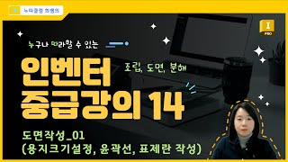 인벤터 중급 14도면작성 01 용지크기설정 윤곽선 표제란 [upl. by Hecht102]