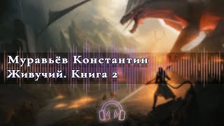 Аудиокнига Фантастика Константин Муравьёв  Перешагнуть пропасть  часть 12 [upl. by Marcia837]