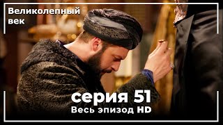 Великолепный век серия 51 [upl. by Nwahsyd609]