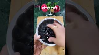 डाळ आमटी खाऊन कंटाळा आलाय करून पहा कोकम कढी Kokam kadhi ytshorts [upl. by Jorgensen480]