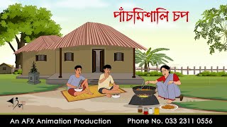 পাঁচমিশালি চপ  বাংলা কার্টুন  Bangla Cartoon  Thakurmar Jhuli jemon  AFX Animation [upl. by Aranahs286]