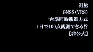 【非公式】GNSSでの一台準同時基準点測量方法 [upl. by Cyrie]