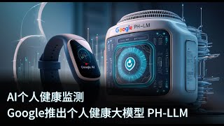 AI个人健康监测 Google推出个人健康大模型 PHLLM [upl. by Nocaed]