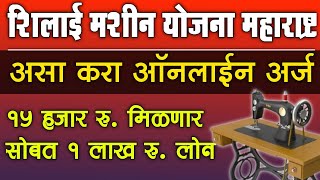 शिलाई मशीन योजना महाराष्ट्र 2024 असा करा ऑनलाईन अर्ज 15 हजार  silai machine yojana online apply [upl. by Atnoed672]