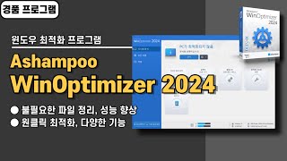 다양한 기능을 가진 윈도우 최적화 프로그램 Ashampoo WinOptimizer 24 무료 경품 정보 [upl. by Nicram924]