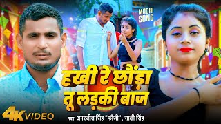 Video हखी रे छौंड़ा तू लड़की बाज  Amarjit Singh amp Sakshi Singh  Hakhi Re  New Song [upl. by Yengac]