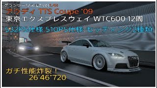 グランツーリスモ7 アウディ TTS Coupe 09セッティングampレース東京WTC600 [upl. by Sherr]