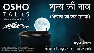 OSHO शुन्य की नाव  श्रंखला की एक झलक  रात्री ध्यान का अदभुत अवसर Shunya Ki Nav Series Preview [upl. by Dazhahs873]