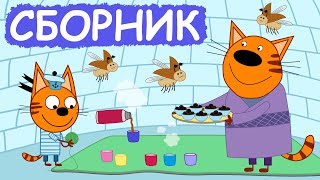 Три Кота  Сборник весёлых серий  Мультфильмы для детей😃 [upl. by Lemrej]