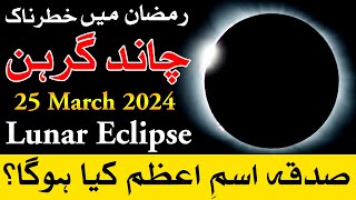 Chand Grahan 25 March 2024 Time  lunar eclipse  chandra grahan  Mehrban Ali [upl. by Alekal276]