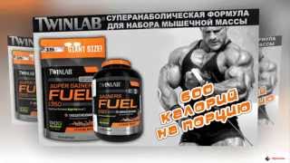 Super Gainers Fuel от Twinlab [upl. by Eissert]