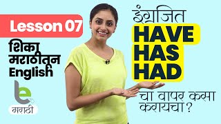 Have Has Had चा योग्य वापर  Learn English Grammar In Marathi  इंग्रजी बोलायला शिका  Full Course [upl. by Madoc]