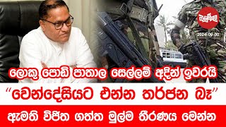 ලොකු පොඩි පාතාල සෙල්ලම් අදින් ඉවරයි  වෙන්දේසියට එන්න තර්ජන බෑ  20240930  Neth Fm Balumgala [upl. by Aisatsanna]