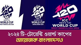 ২০২৪ টিটোয়েন্টি ওয়ার্ল্ড কাপের নতুন লোগো উন্মোচন করলো আইসিসি। আয়োজক বাংলাদেশও। [upl. by Intisar605]