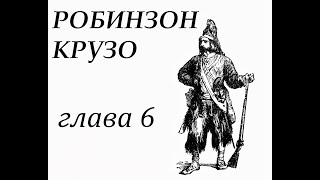 Робинзон Крузо Глава 6 На необитаемом острове Добывает себе вещи с корабля и строит жилье [upl. by Oile563]