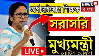 অর্গানাইজার শিক্ষক নিয়োগ  ORGANISER teacher recruitment  latest news organizer teacher update [upl. by Khalid]